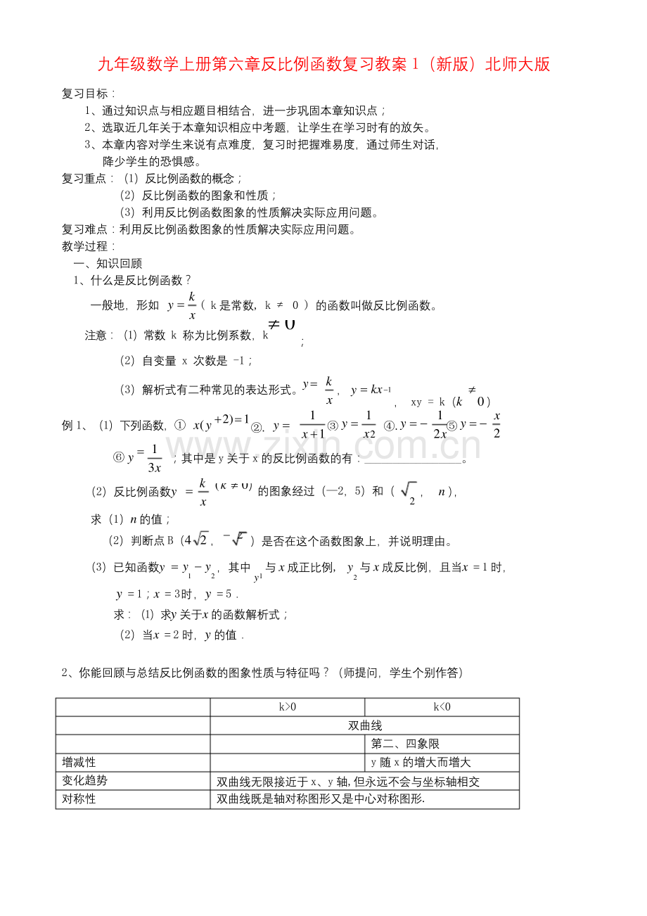 九年级数学上册第六章反比例函数复习教案1(新版)北师大版.docx_第1页