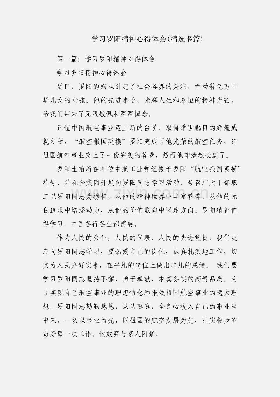 学习罗阳精神心得体会(多篇).docx_第1页