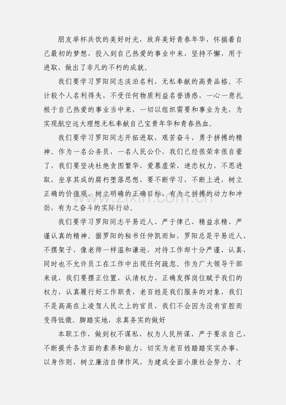 学习罗阳精神心得体会(多篇).docx_第2页