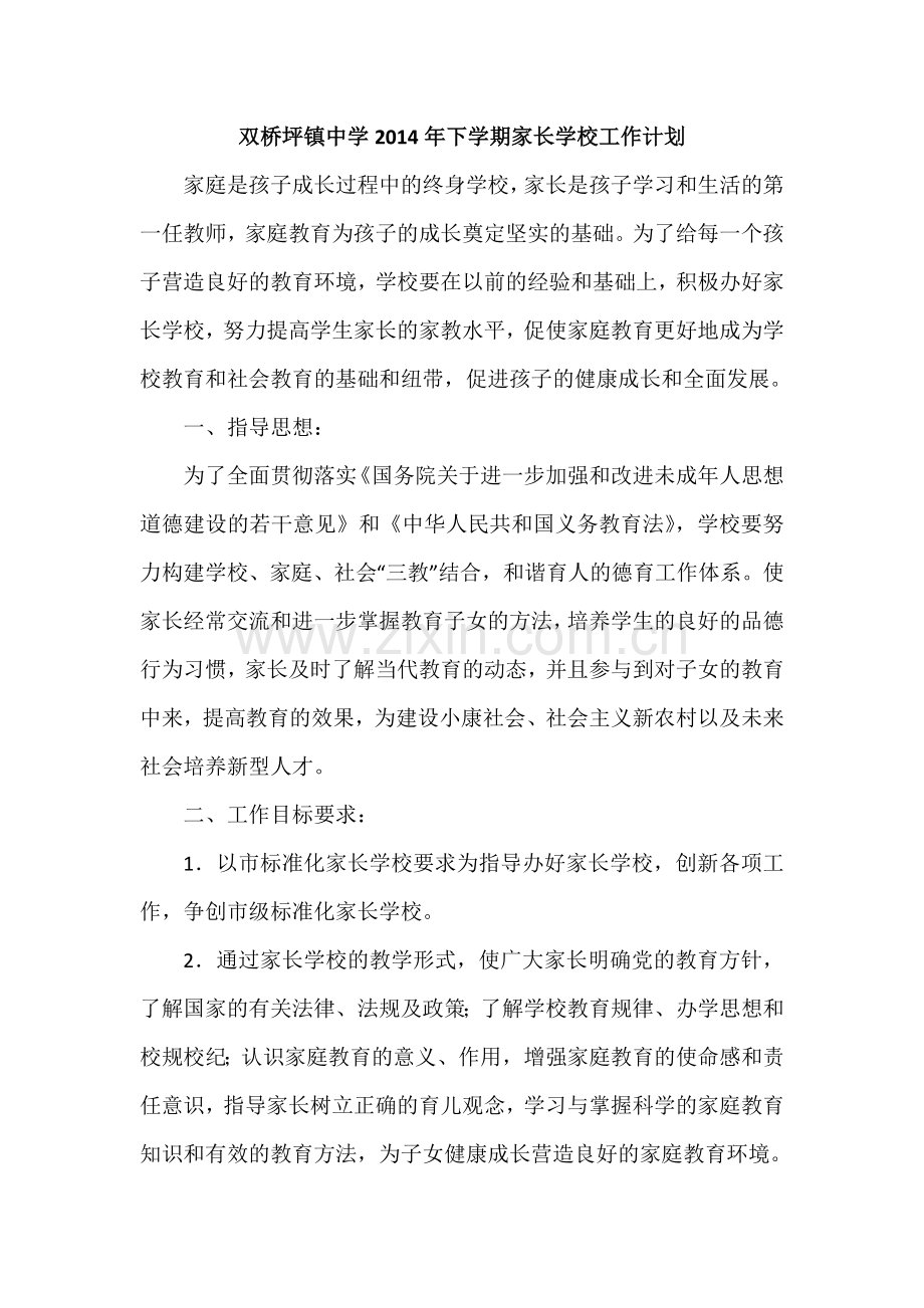 家长学校工作计划2014.doc_第1页