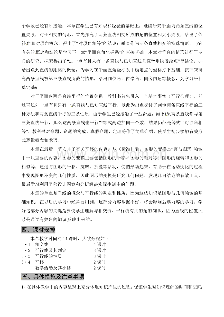 初中数学七年年级下册“相交线与平行线”教学计划书.doc_第2页