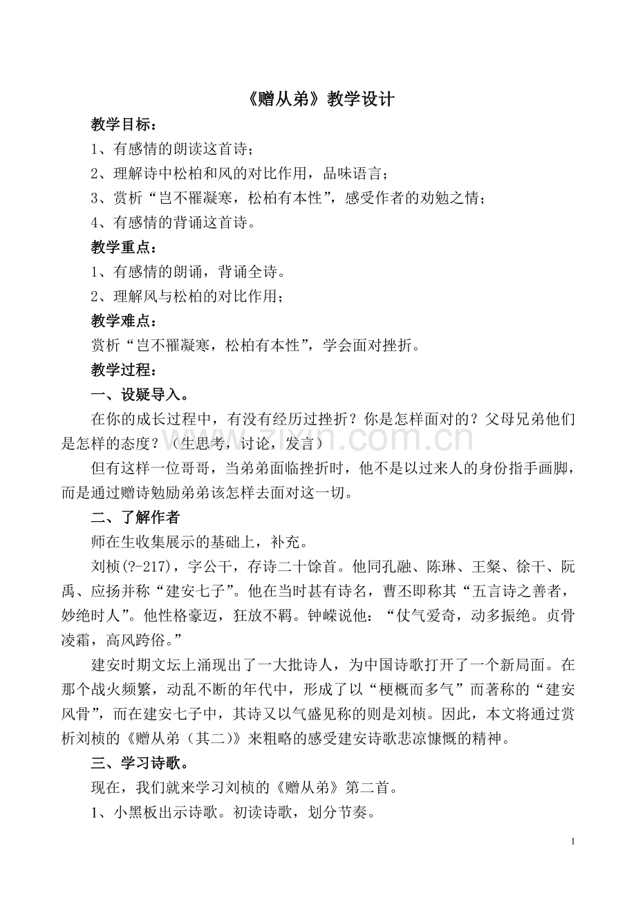 《赠从弟》教学设计.doc_第1页