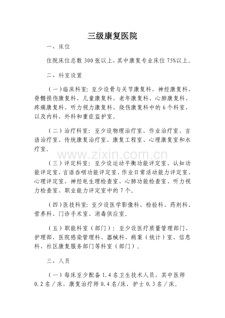 康复医院设置标准汇总.doc_第1页