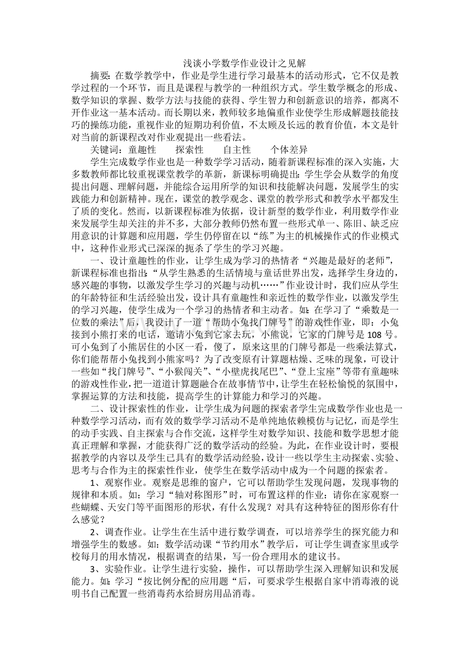浅谈对小学数学作业设计之见解.doc_第1页