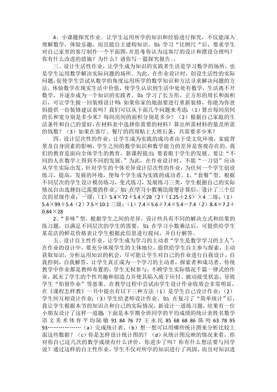 浅谈对小学数学作业设计之见解.doc_第2页