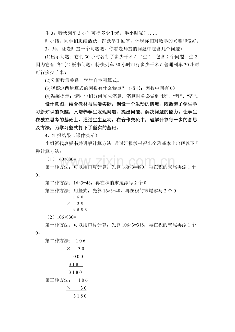 人教版四年级数学上册第三单元《因数中间、末尾有0乘法》教学设计.doc_第2页