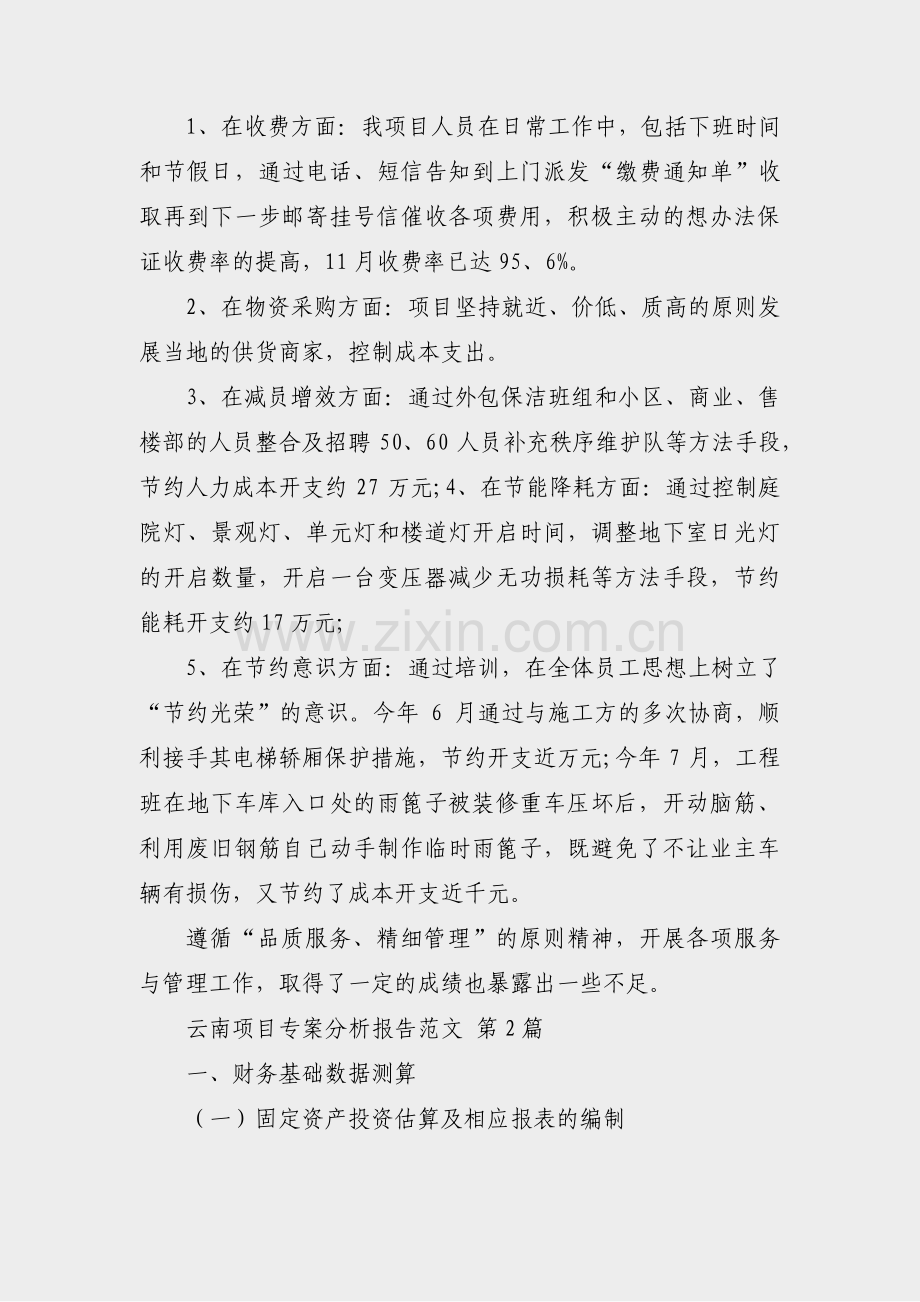 云南项目专案分析报告范文(通用9篇).pdf_第2页