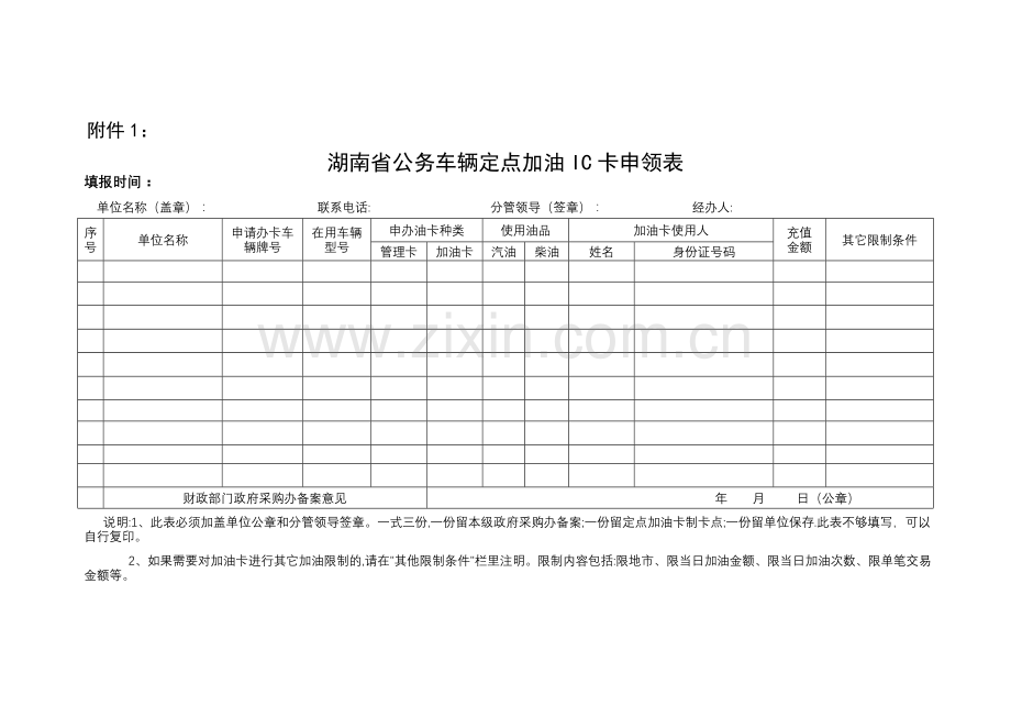 湖南省公务车辆定点加油IC卡申领表.doc_第1页