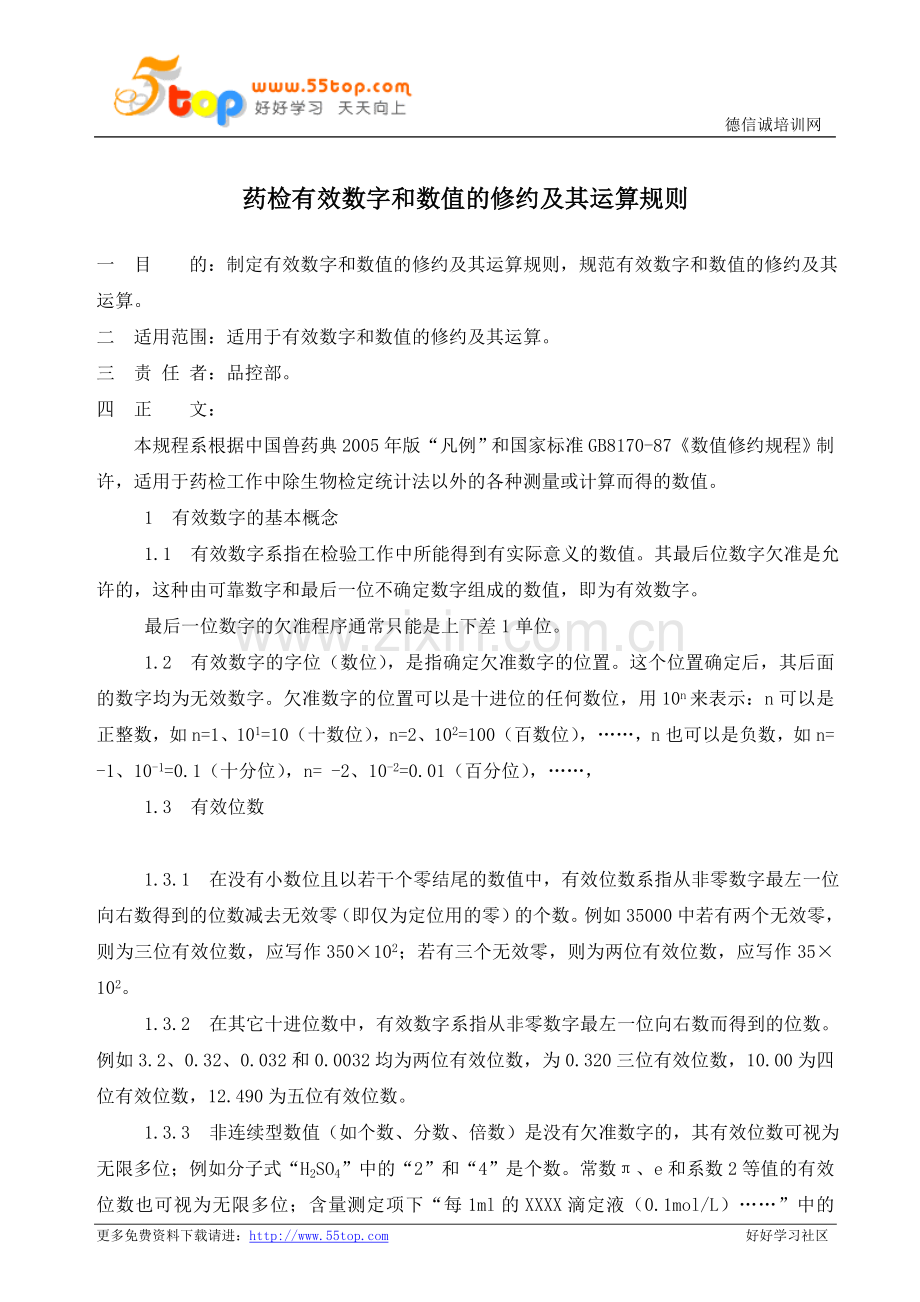 药检有效数字和数值的修约及其运算规则.doc_第1页