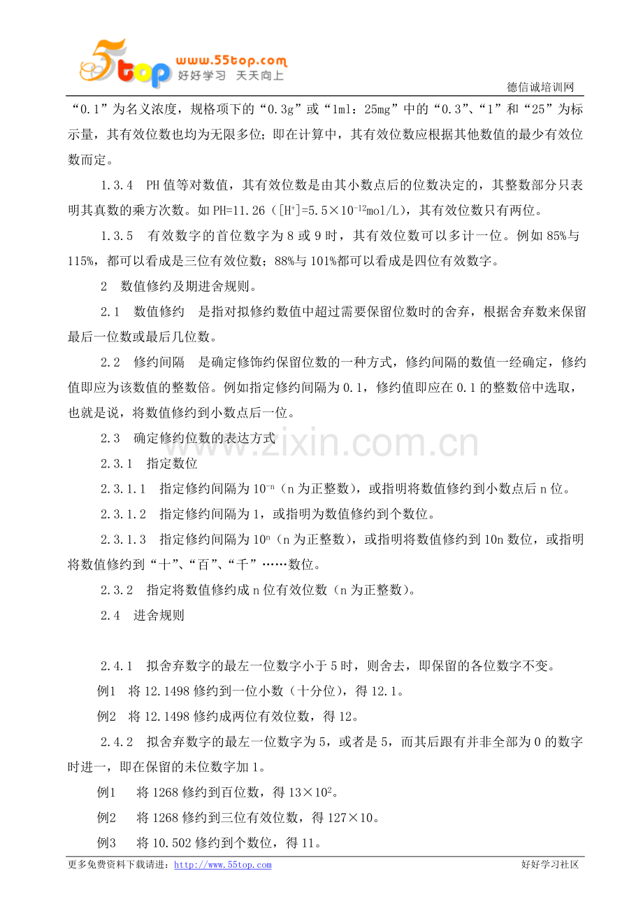 药检有效数字和数值的修约及其运算规则.doc_第2页