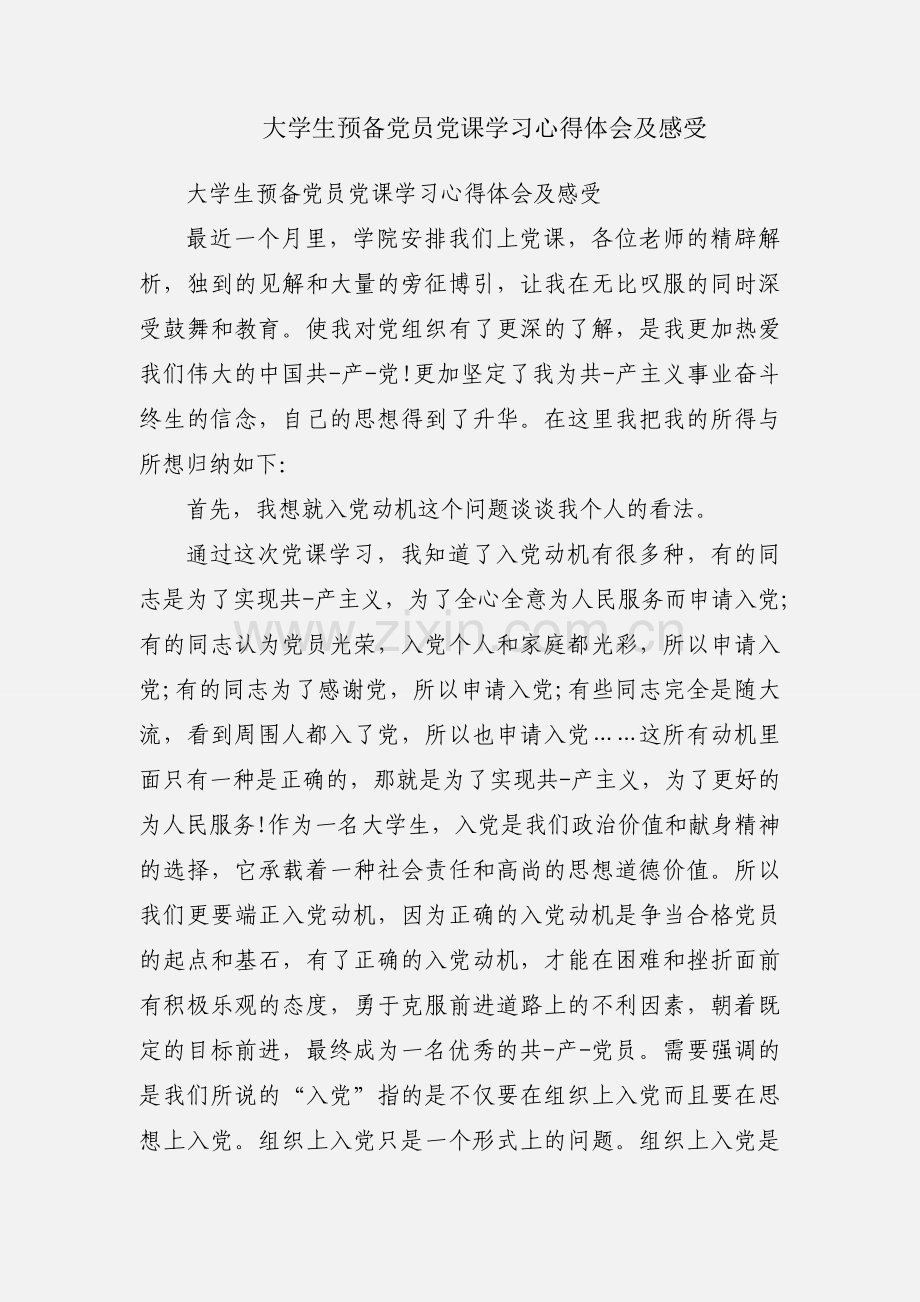 大学生预备党员党课学习心得体会及感受.docx_第1页