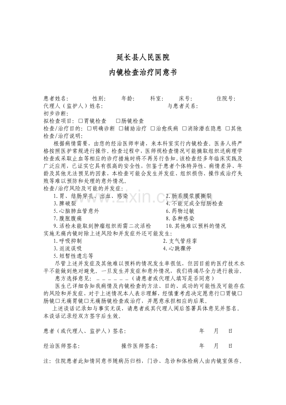 内镜检查同意书及肠镜预约单.doc_第1页