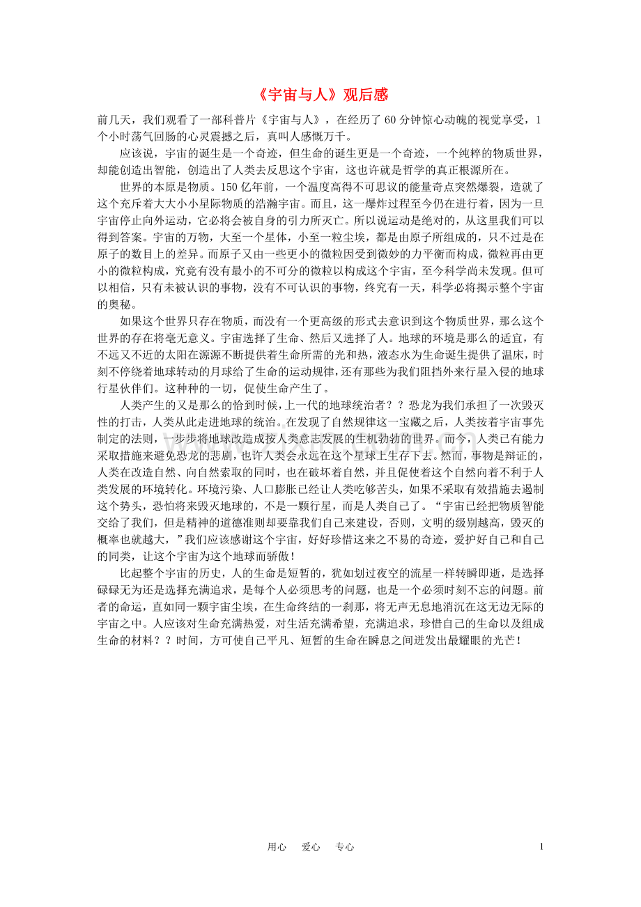 高中语文-《宇宙与人》观后感作文素材.doc_第1页