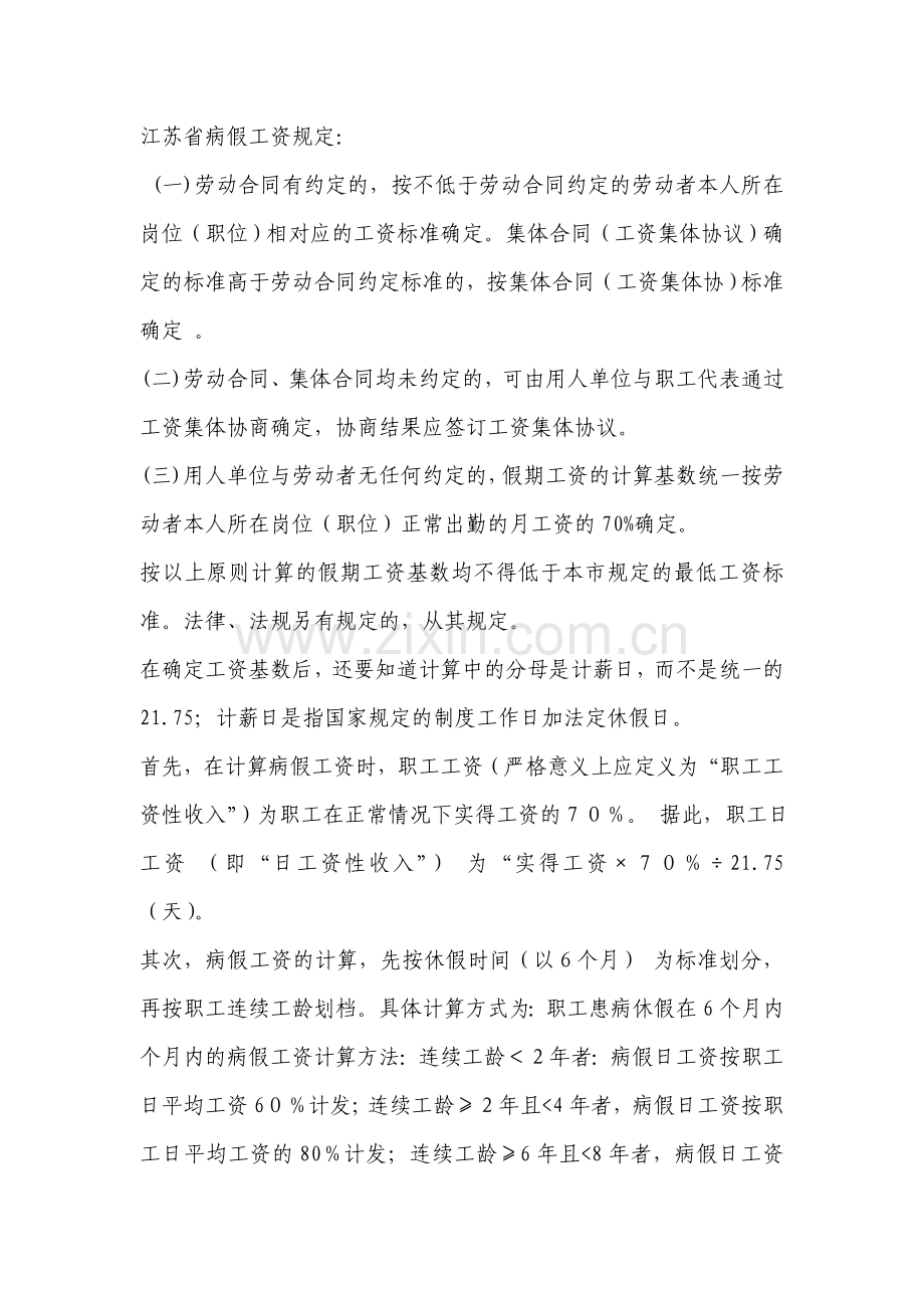 江苏省病假工资规定.doc_第1页