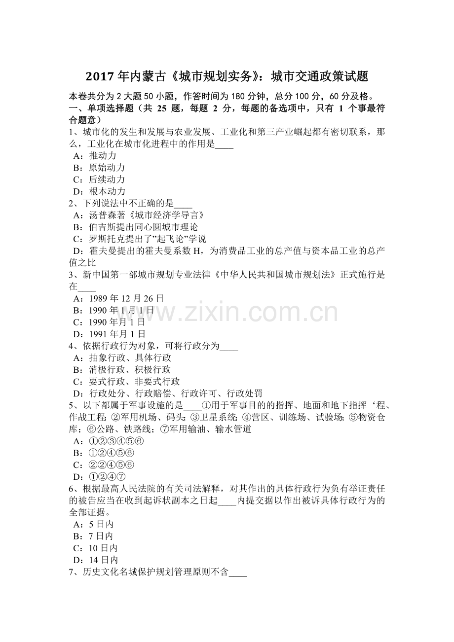 2017年内蒙古《城市规划实务》：城市交通政策试题.docx_第1页