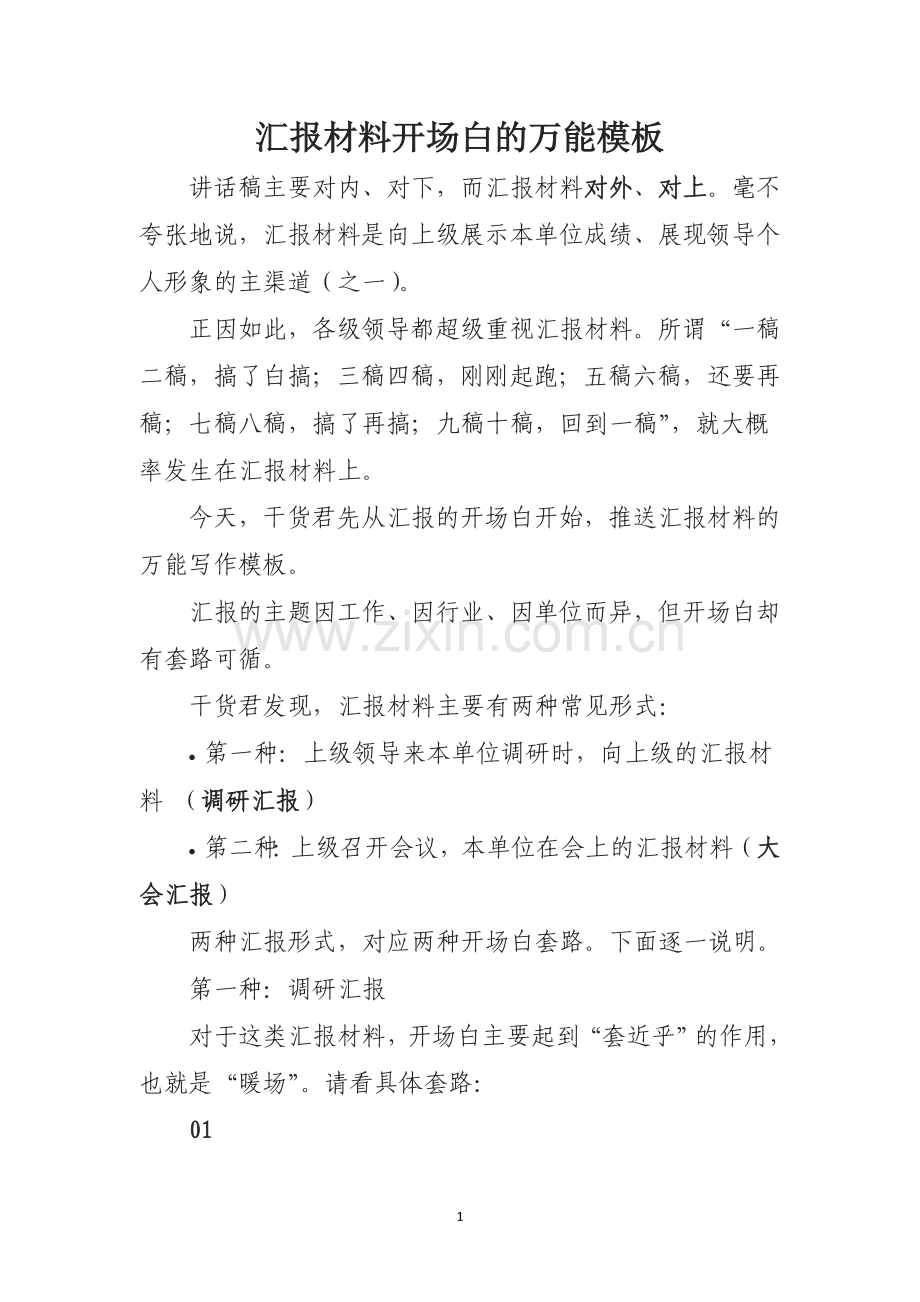 汇报材料开场白的万能模板.doc_第1页