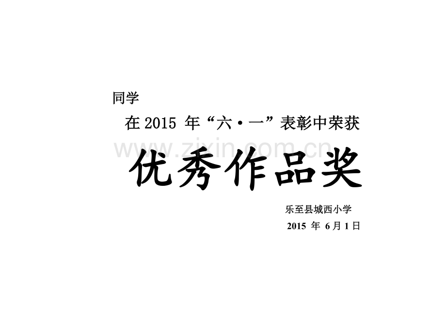 优秀作品奖.doc_第1页