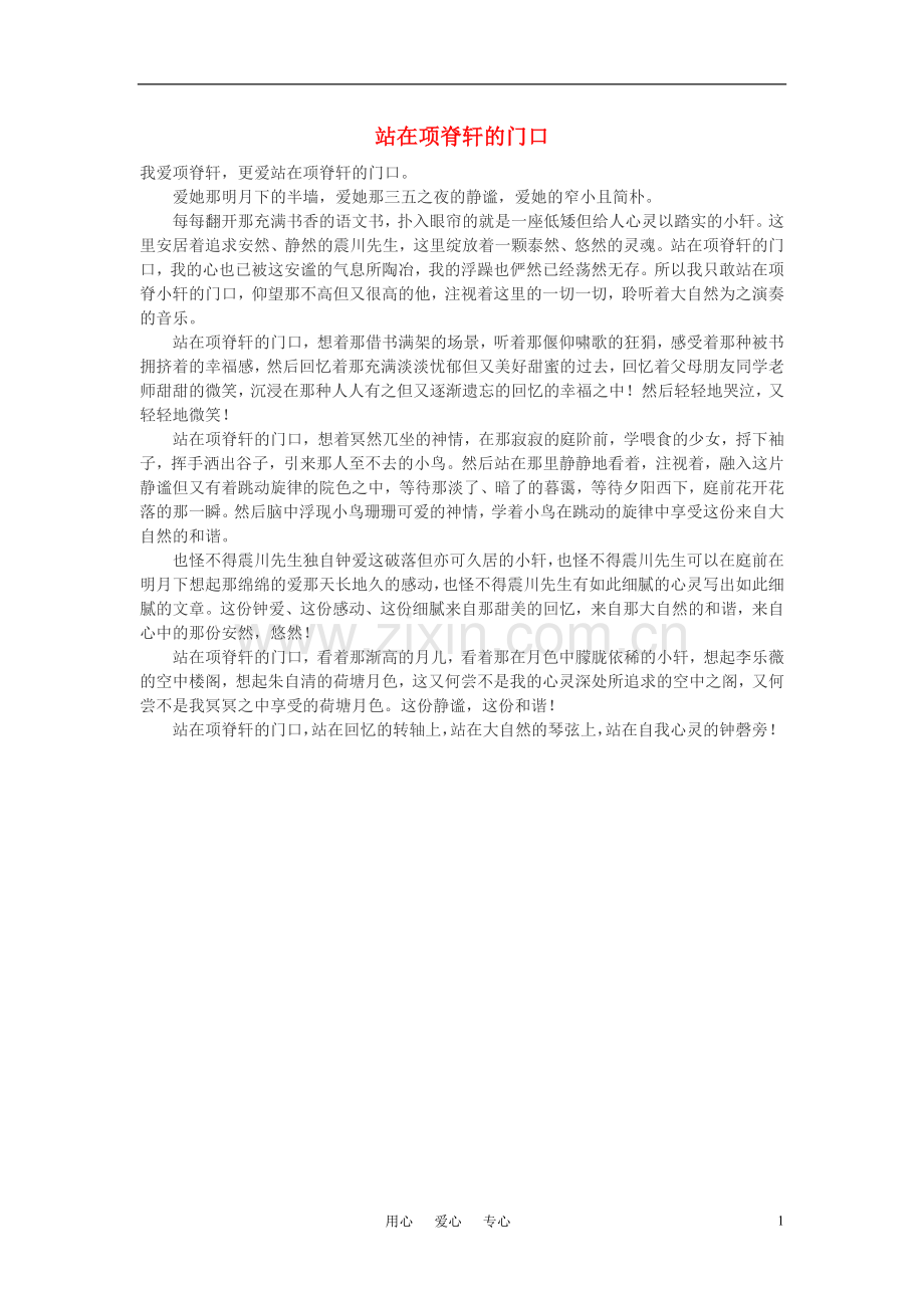 高中语文-站在项脊轩的门口作文素材.doc_第1页