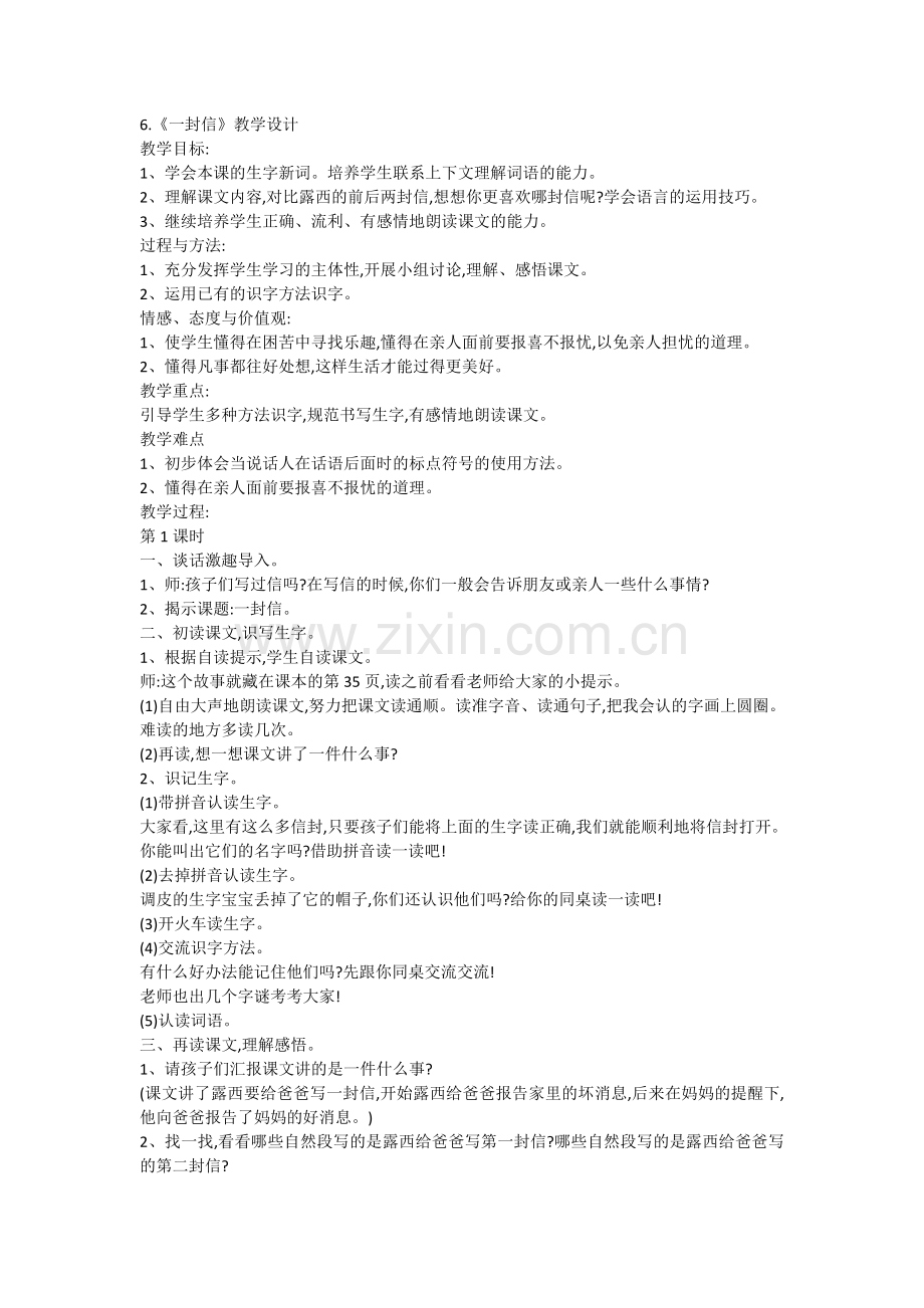 部编二年级上册语文6.《一封信》教学设计.doc_第1页