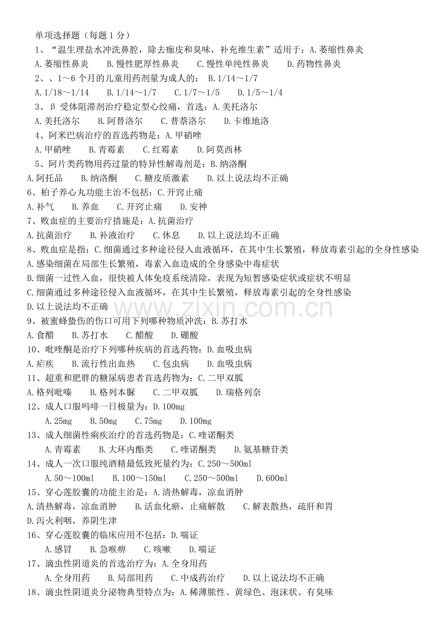继续医学教育考试 答案.doc_第1页