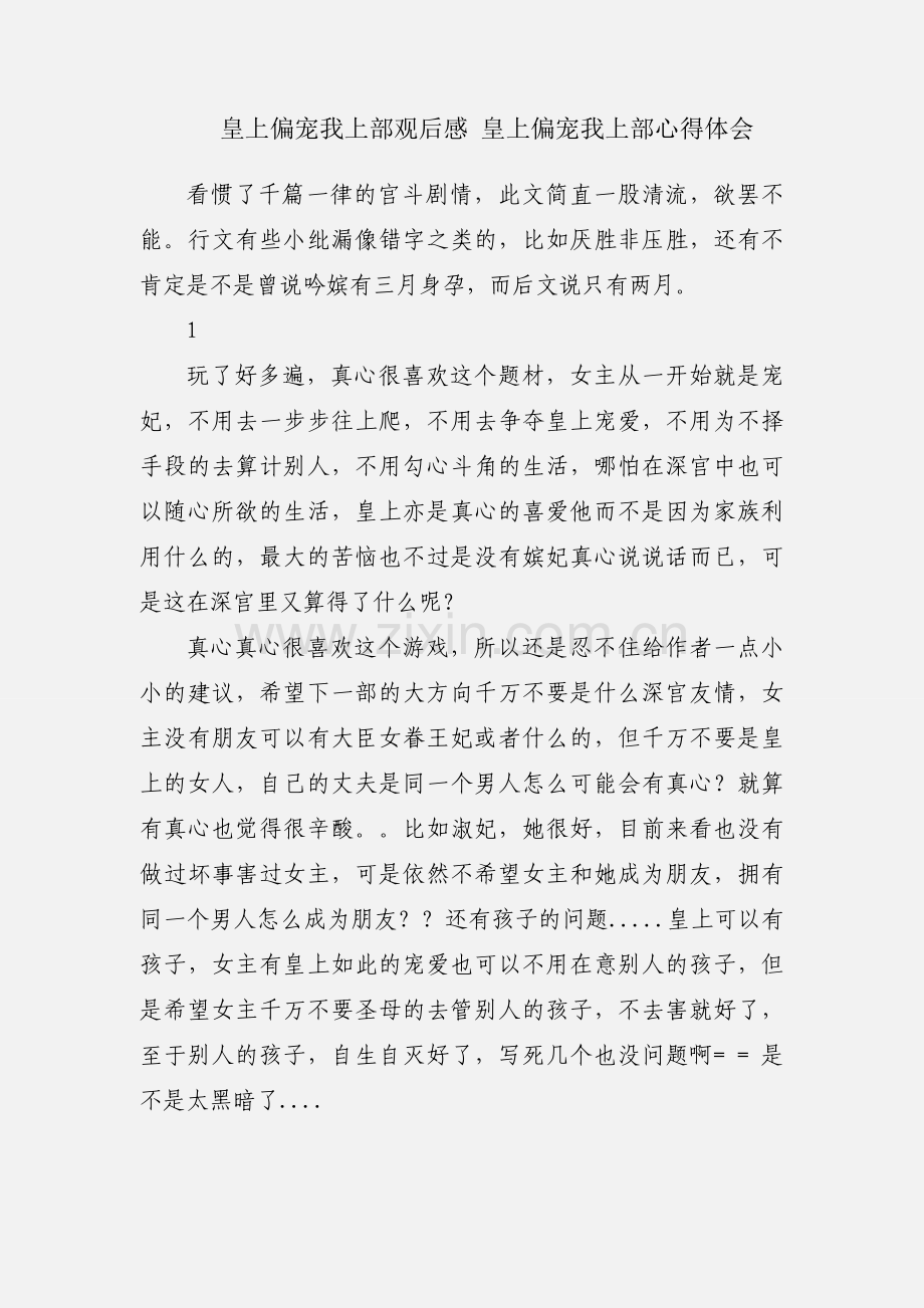皇上偏宠我上部观后感 皇上偏宠我上部心得体会.docx_第1页
