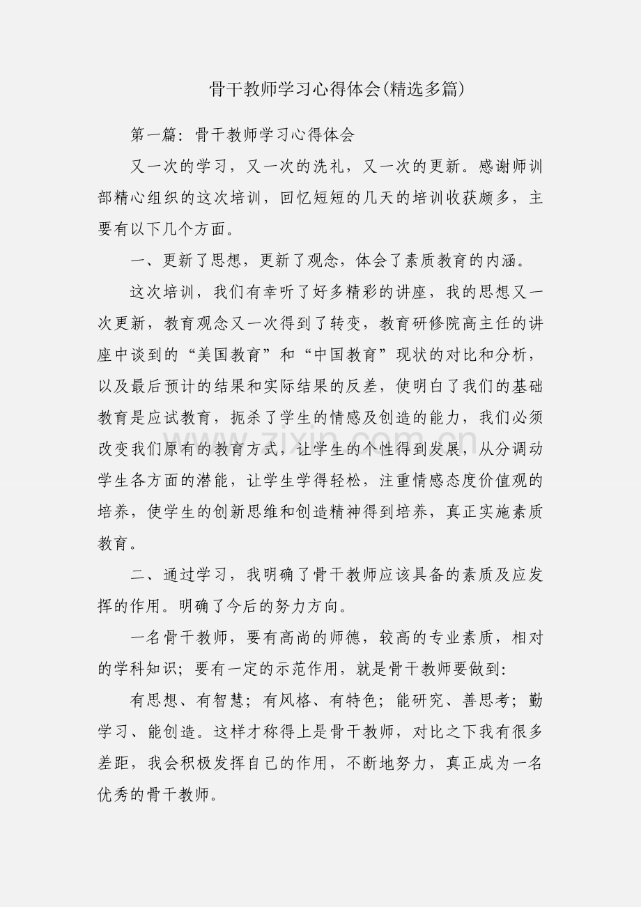 骨干教师学习心得体会(多篇).docx_第1页