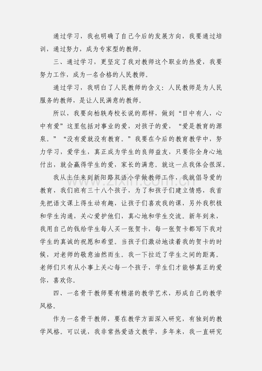 骨干教师学习心得体会(多篇).docx_第2页