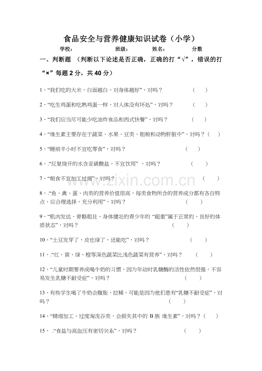 食品安全与营养健康知识测试卷(小学组).doc_第1页