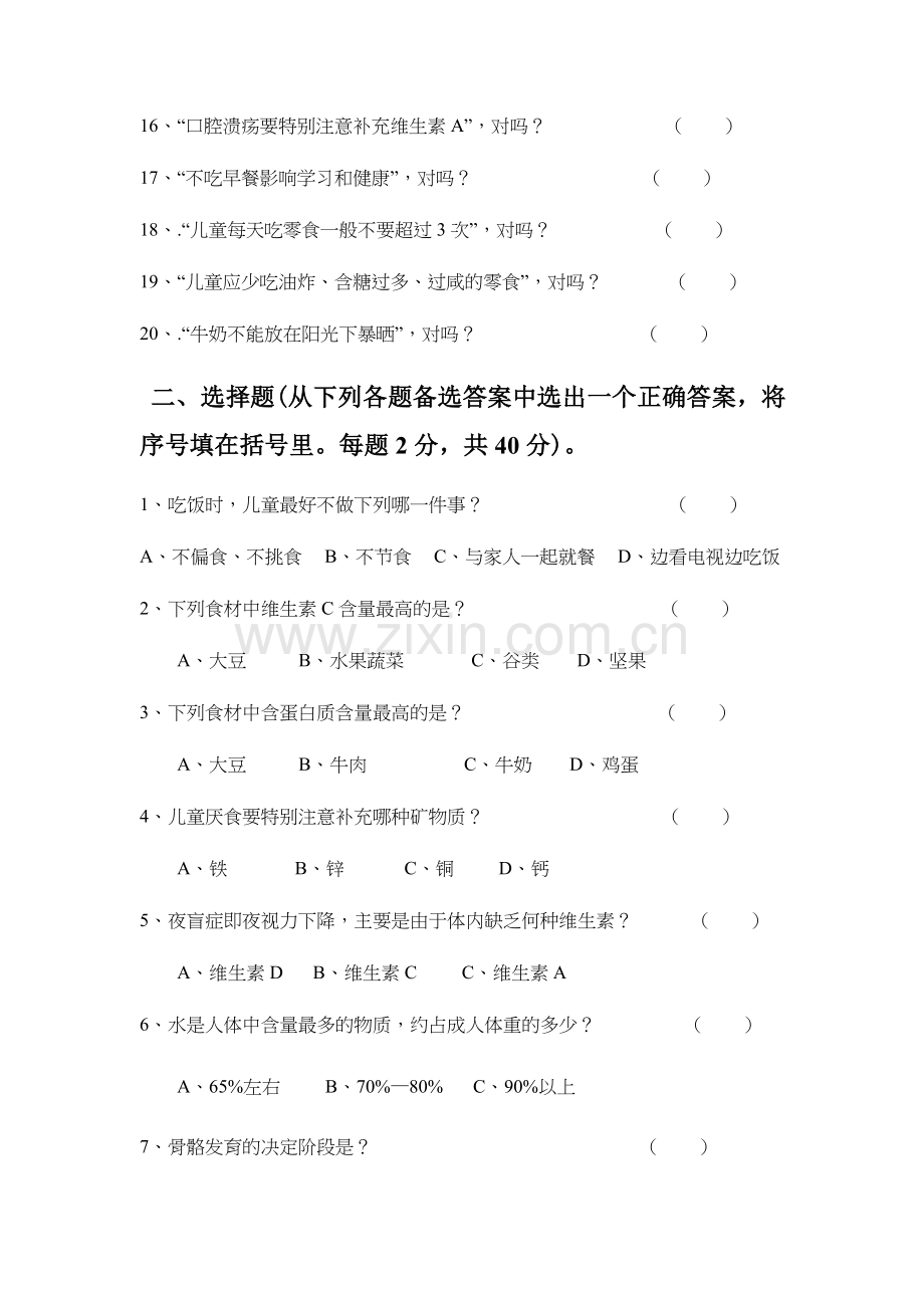食品安全与营养健康知识测试卷(小学组).doc_第2页