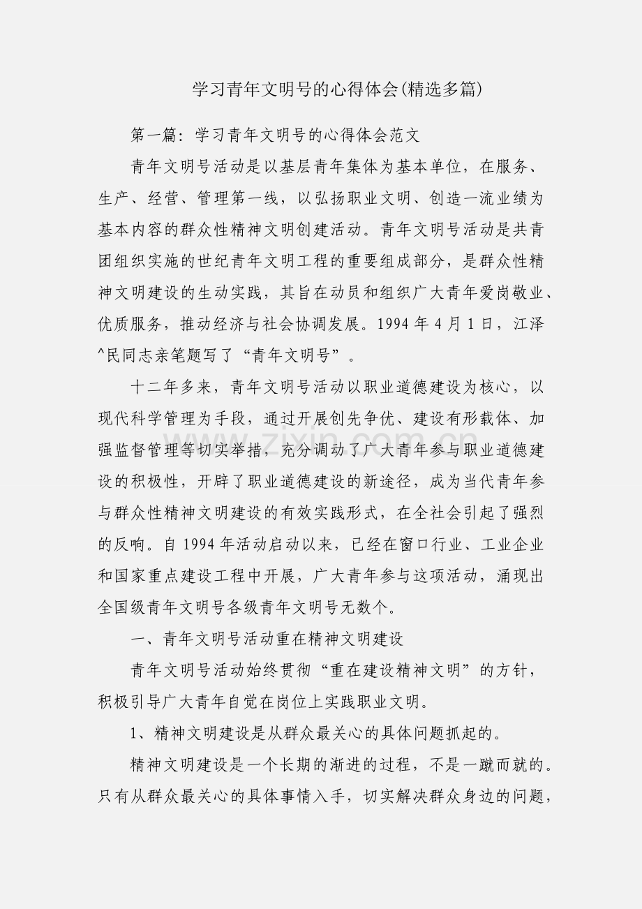 学习青年文明号的心得体会(多篇).docx_第1页
