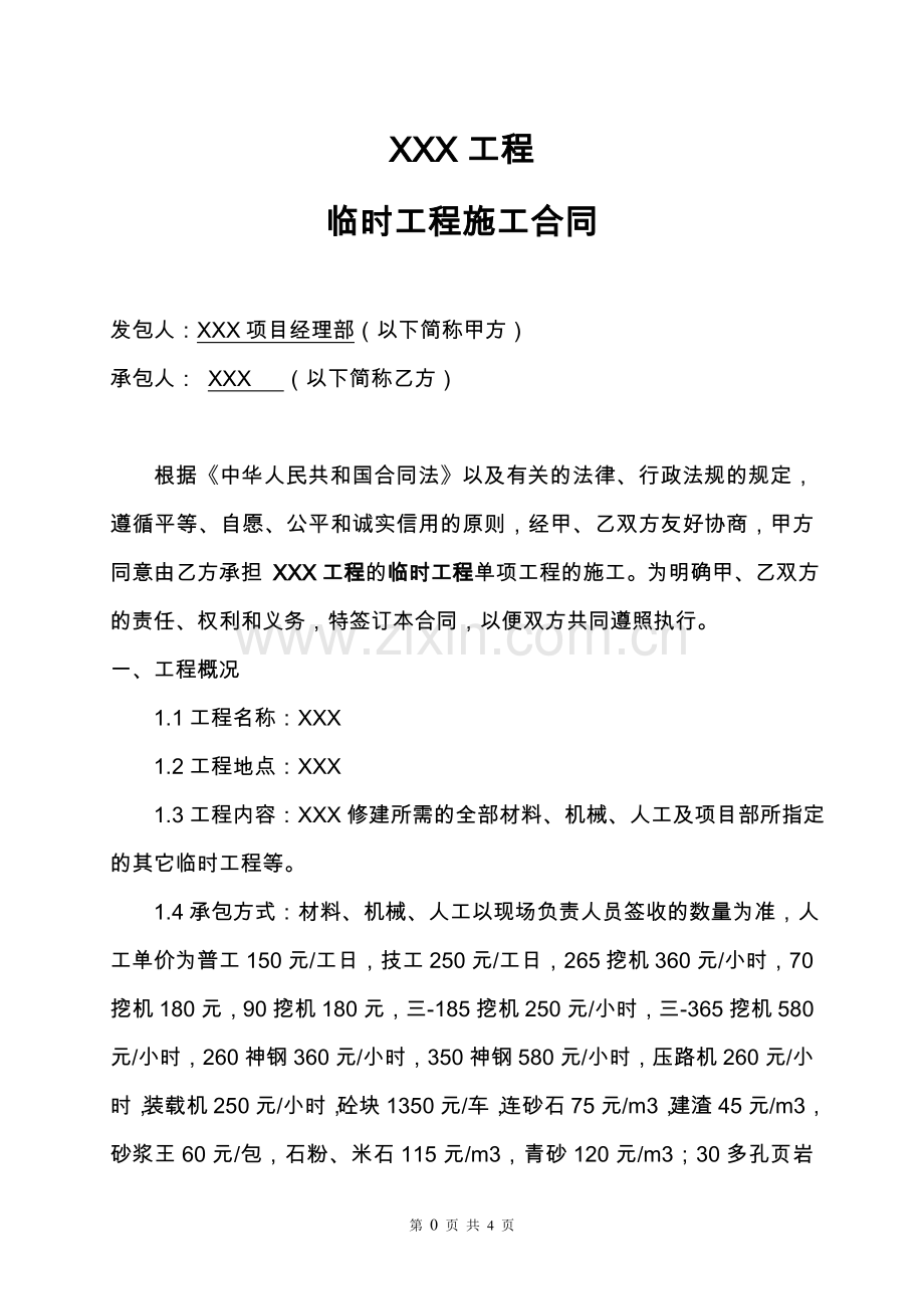 临时工程合同.doc_第1页