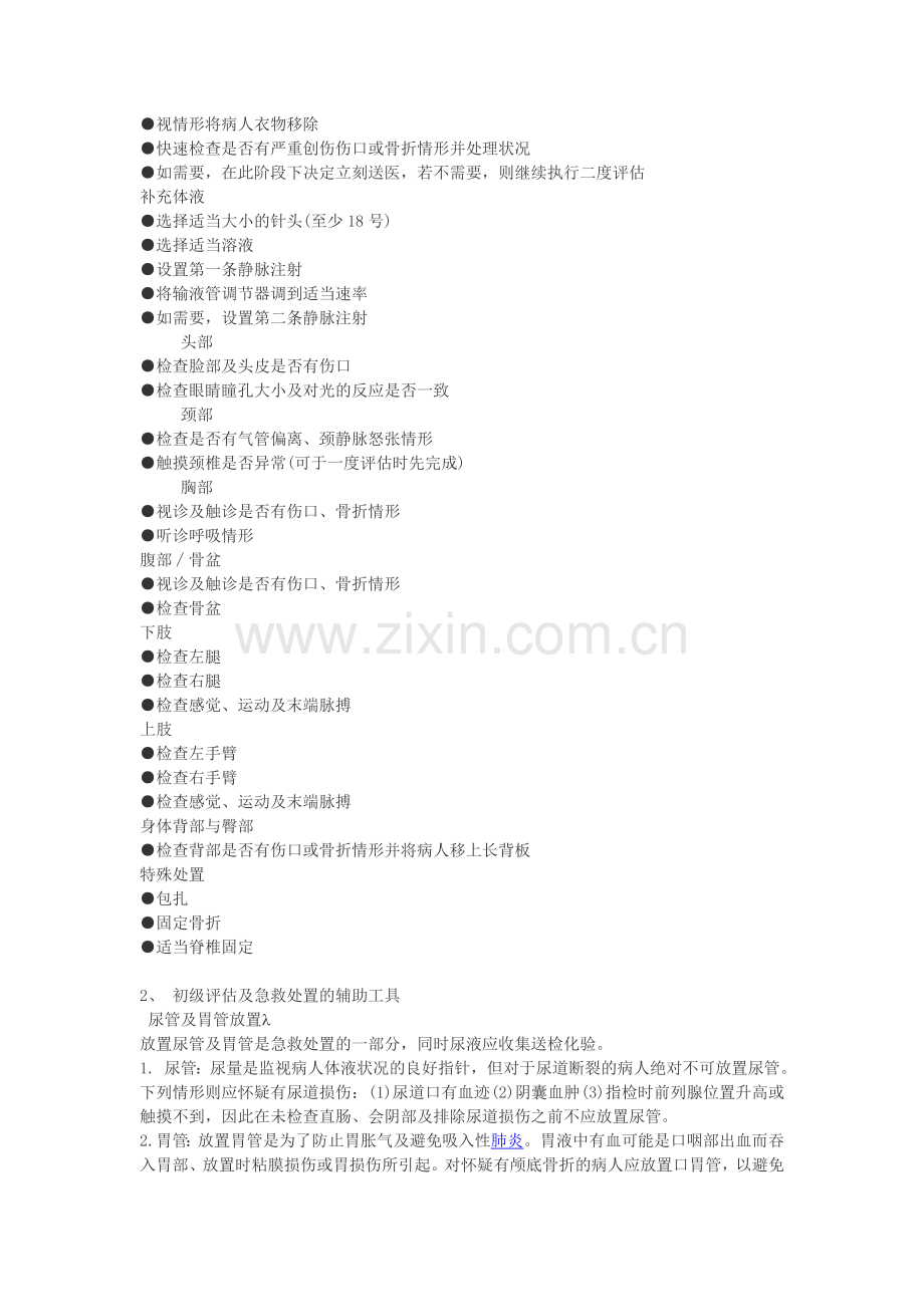 急诊创伤患者“严重程度评估”.doc_第2页