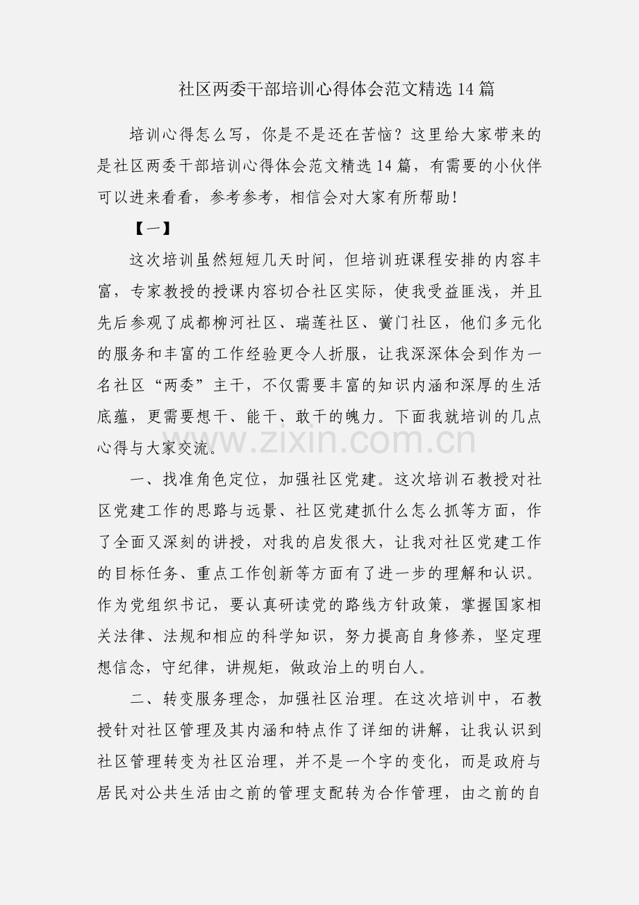 社区两委干部培训心得体会范文14篇.docx_第1页