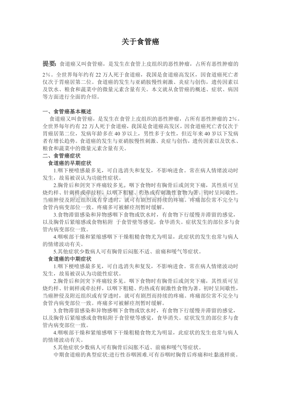 食管癌详细简介.doc_第1页