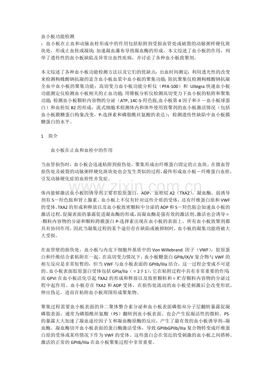 血小板功能检测.docx_第1页