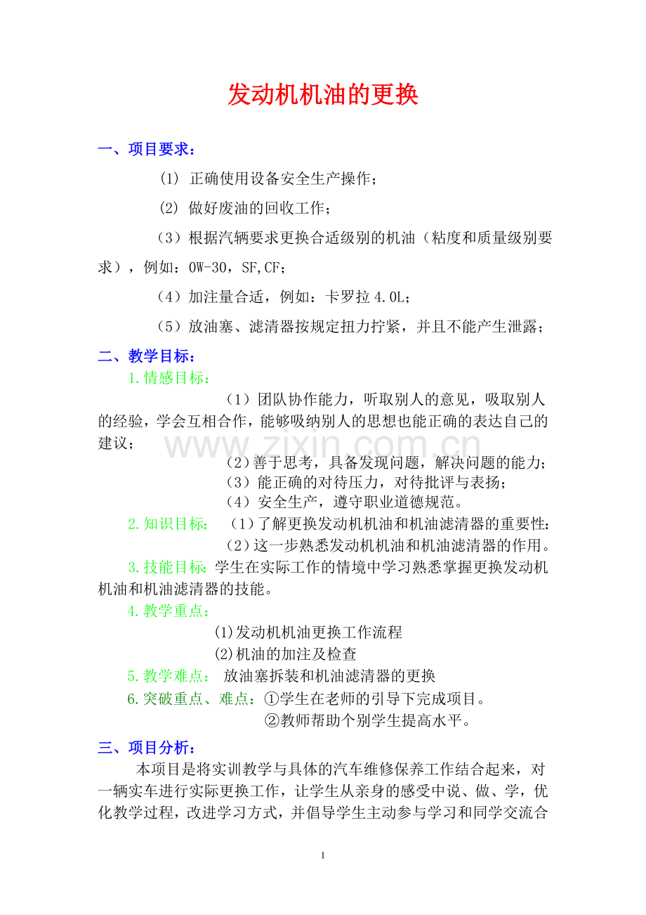 汽车发动机机油更换教学设计.doc_第1页