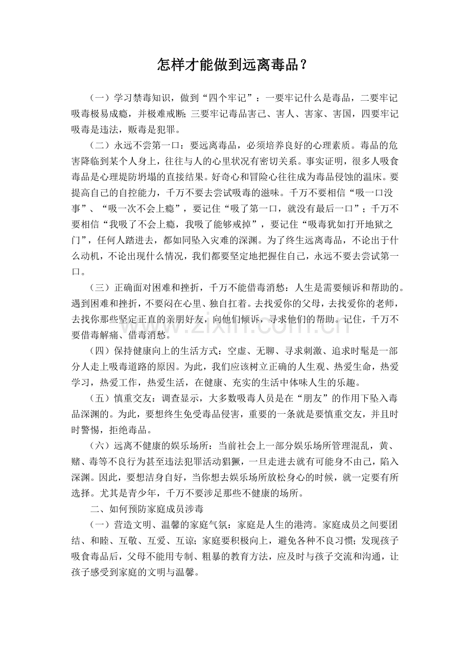 怎样才能做到远离毒品.docx_第1页