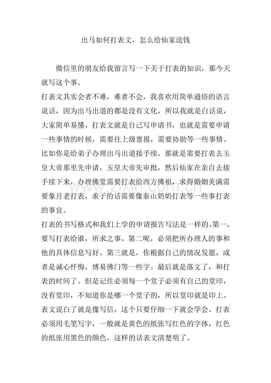 出马如何打表文-怎么给仙家送钱.doc_第1页