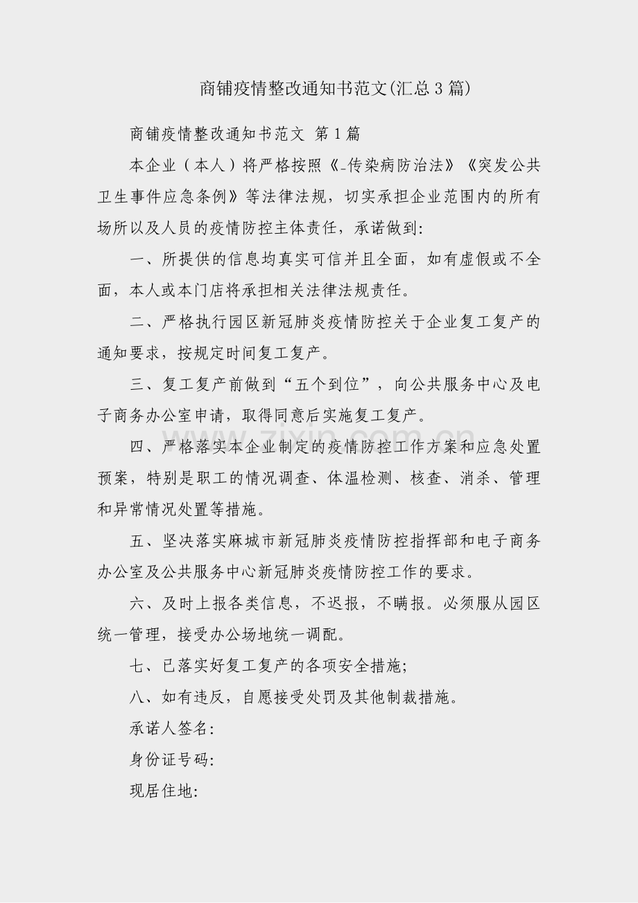商铺疫情整改通知书范文(汇总3篇).pdf_第1页