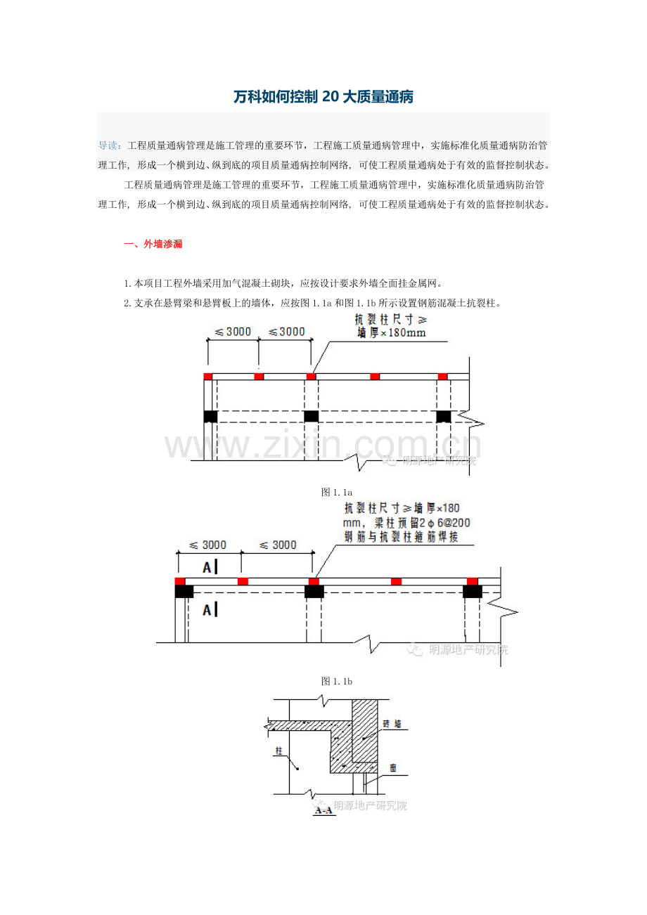 万科如何控制20大质量通病.docx_第1页