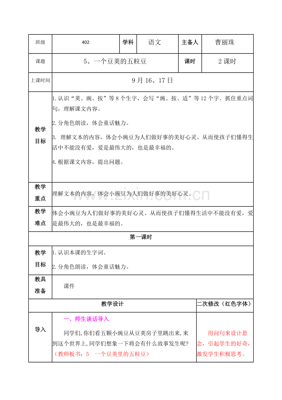 中小学5、一个豆荚的五粒豆公开课教案教学设计课件案例测试练习卷题.docx_第1页