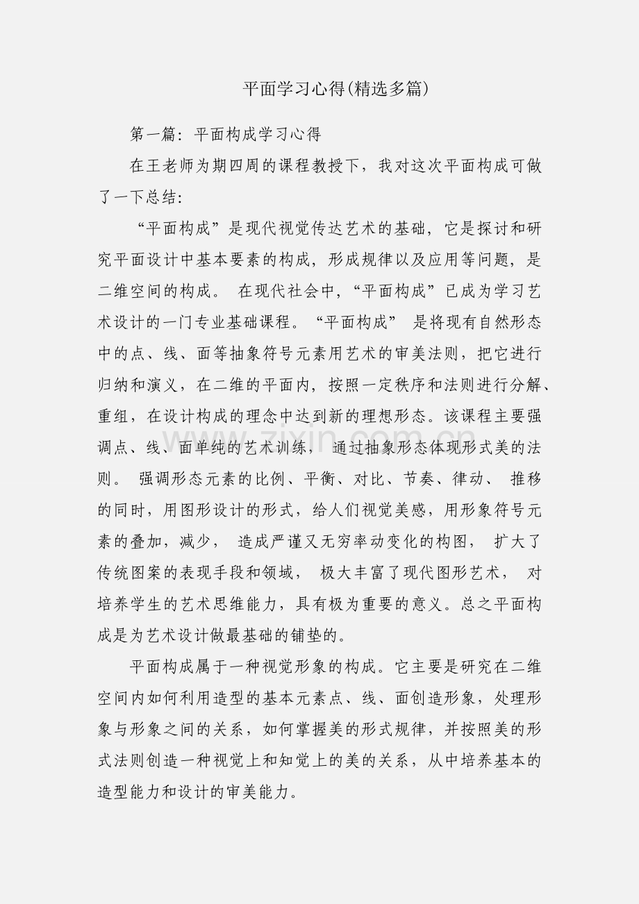 平面学习心得(多篇).docx_第1页