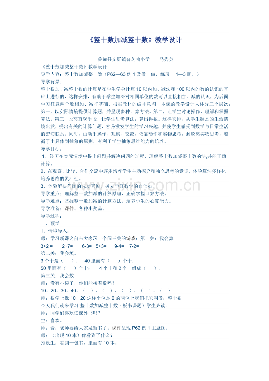 小学数学人教一年级整十树加减整十数.docx_第1页