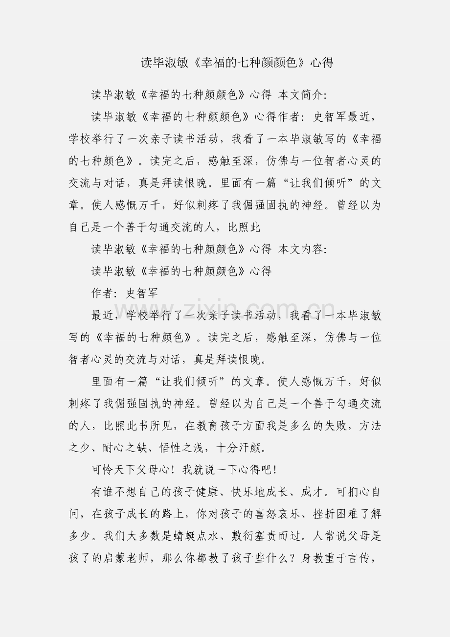 读毕淑敏《幸福的七种颜颜色》心得.docx_第1页