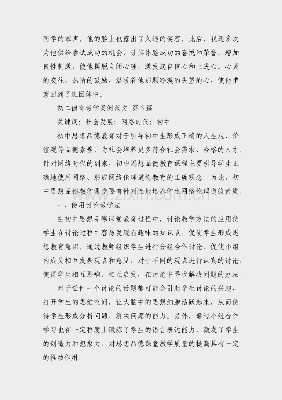 初二德育教学案例范文(共5篇).pdf_第2页