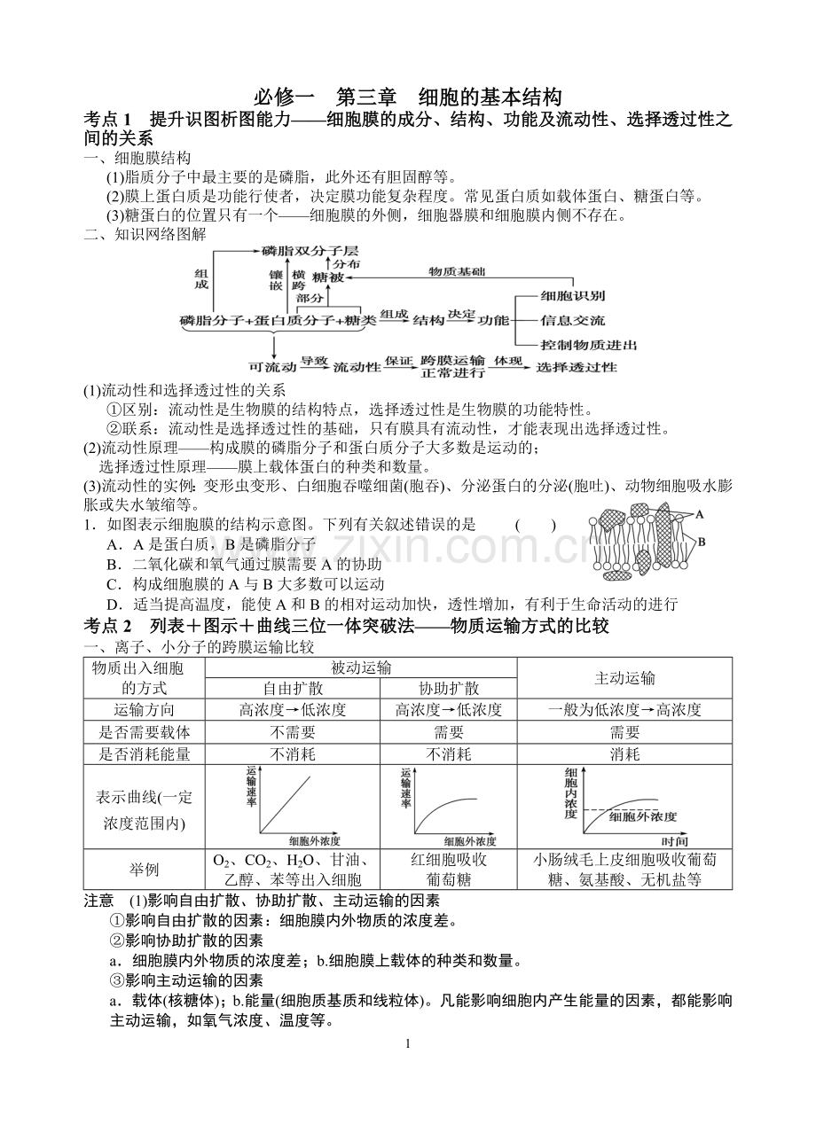 新人教版高中生物必修一-教案与练习--第三章-细胞的基本结构.doc_第1页