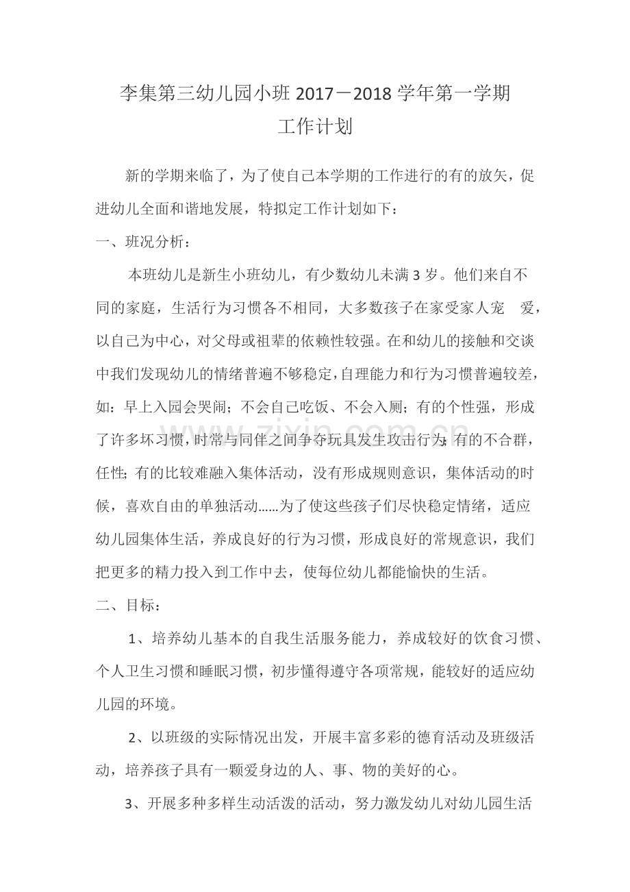 小班学期工作计划2017.9.docx_第1页