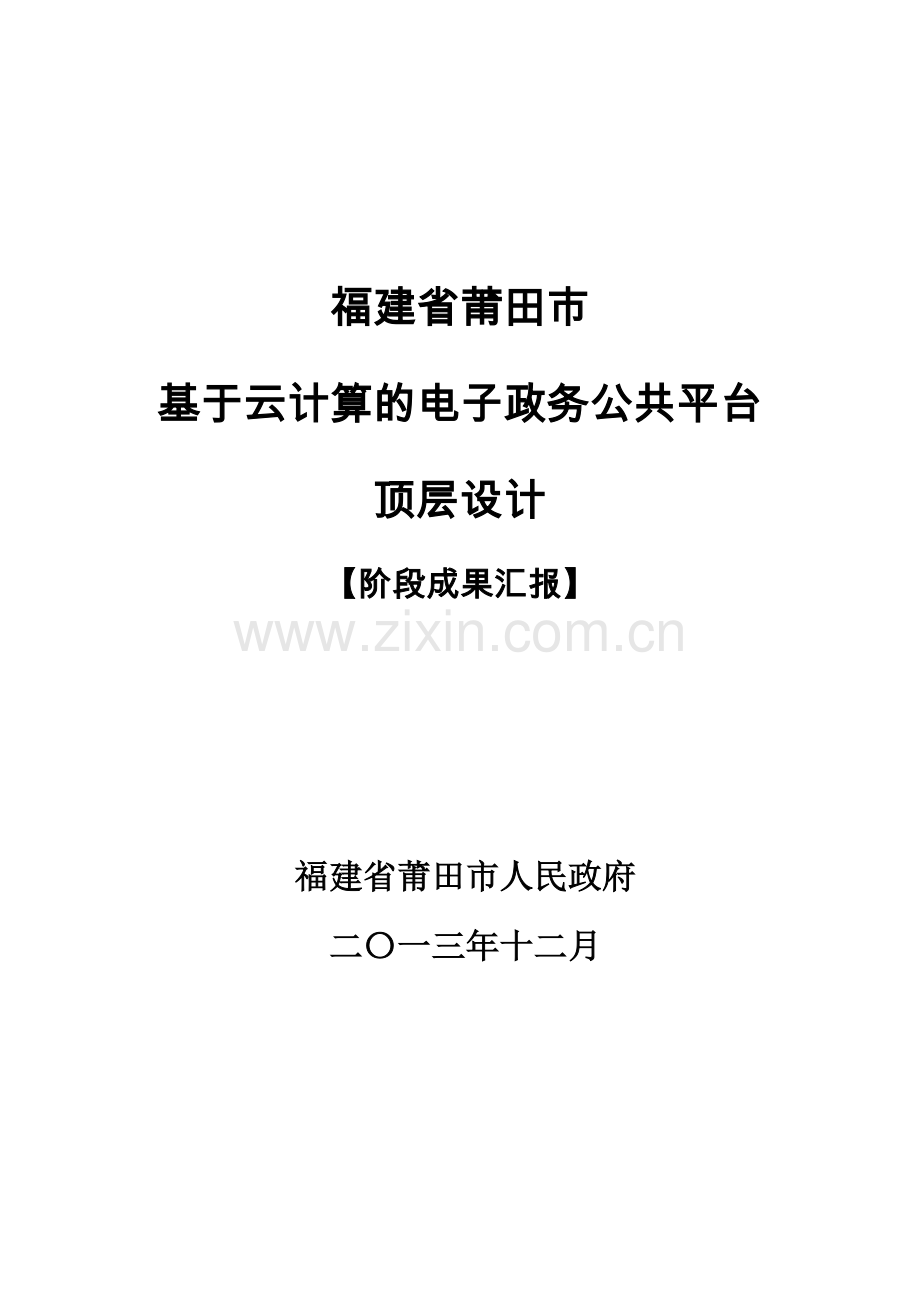 新建文件夹福建省莆田市基于云计算的电子政务公共平台顶层设计【阶段成果】v1.5.doc_第1页