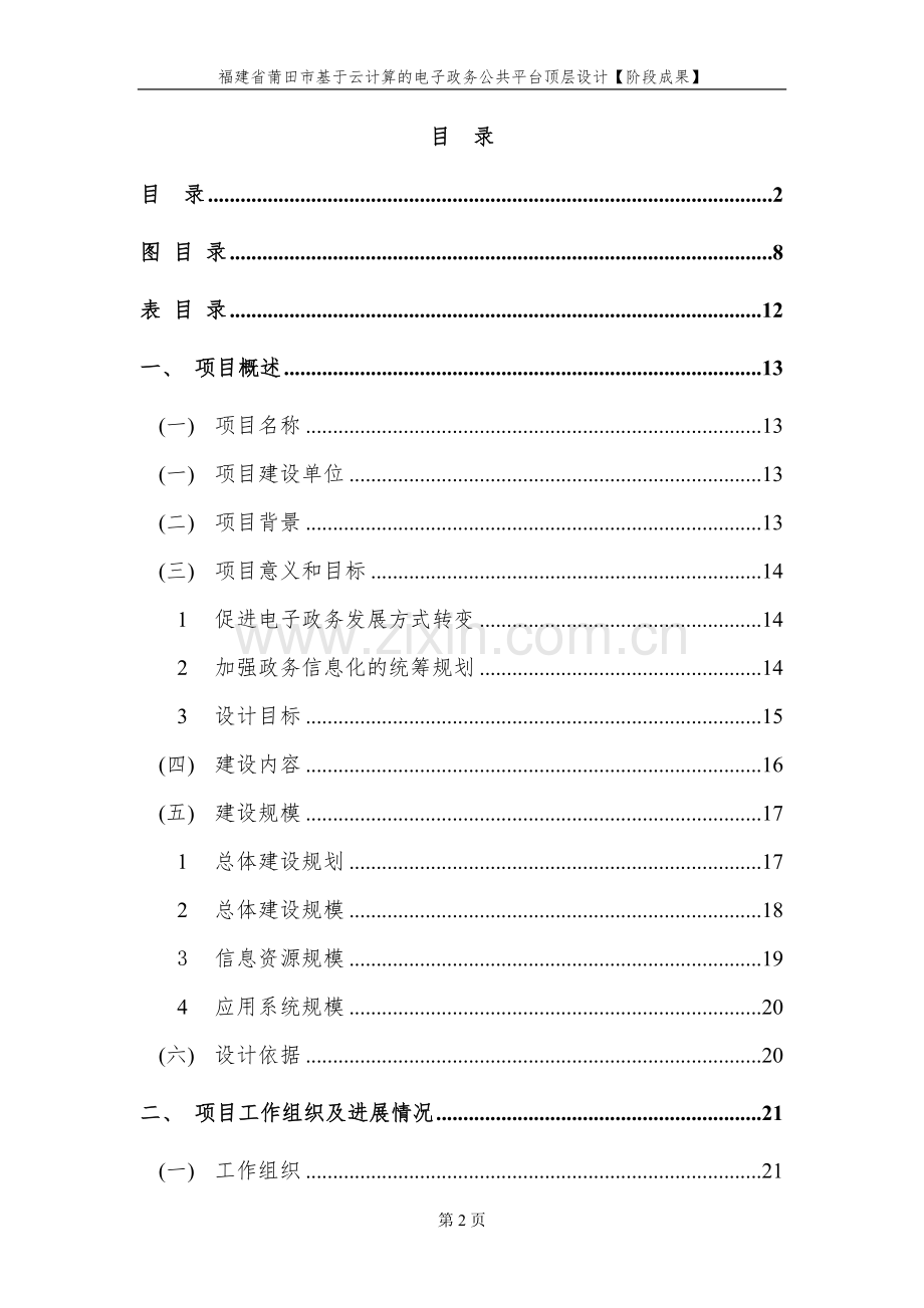 新建文件夹福建省莆田市基于云计算的电子政务公共平台顶层设计【阶段成果】v1.5.doc_第2页
