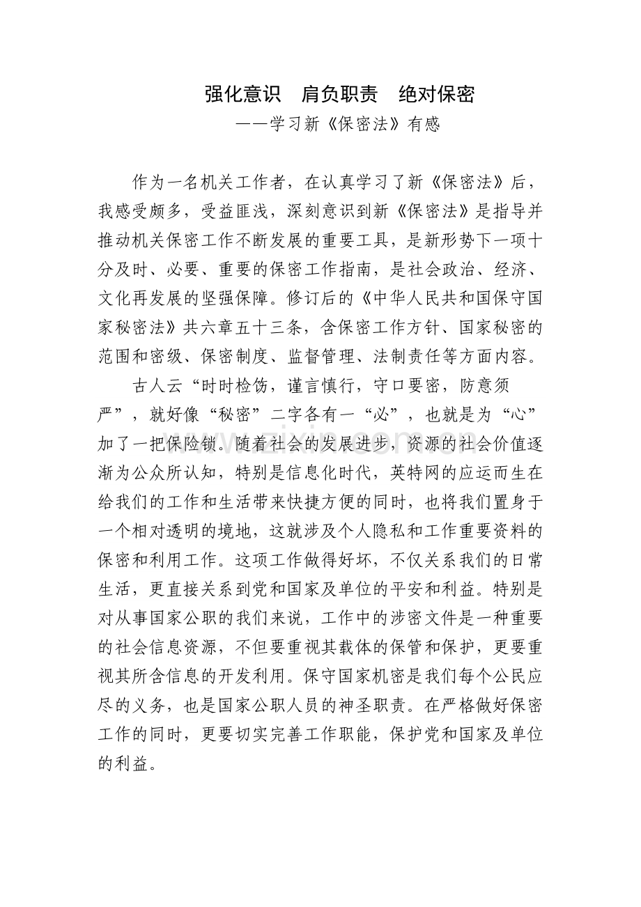 强化意识--肩负职责--绝对保密.doc_第1页